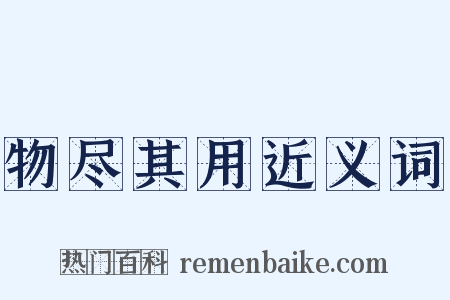 物尽其用近义词是什么意思的图片